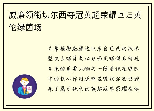 威廉领衔切尔西夺冠英超荣耀回归英伦绿茵场