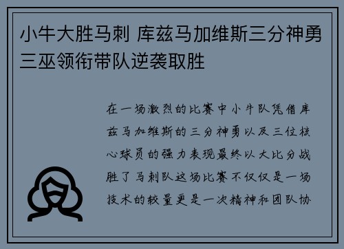 小牛大胜马刺 库兹马加维斯三分神勇三巫领衔带队逆袭取胜
