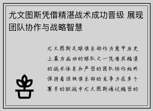 尤文图斯凭借精湛战术成功晋级 展现团队协作与战略智慧