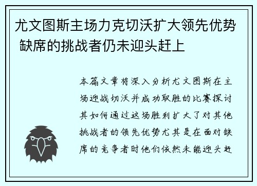 尤文图斯主场力克切沃扩大领先优势 缺席的挑战者仍未迎头赶上