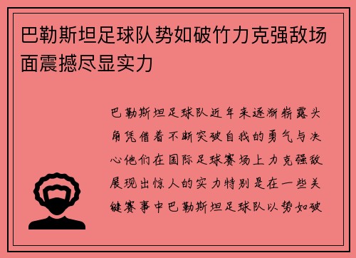 巴勒斯坦足球队势如破竹力克强敌场面震撼尽显实力