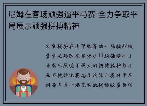尼姆在客场顽强逼平马赛 全力争取平局展示顽强拼搏精神