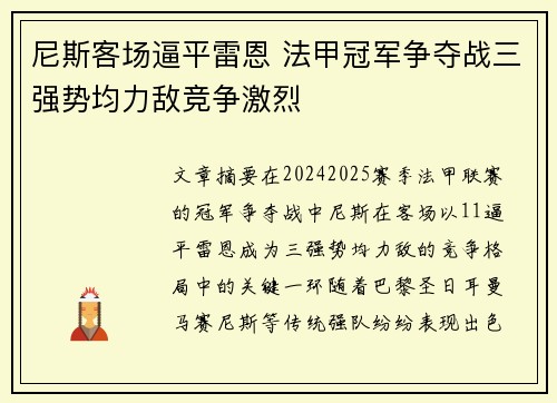 尼斯客场逼平雷恩 法甲冠军争夺战三强势均力敌竞争激烈