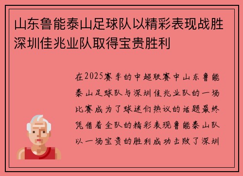 山东鲁能泰山足球队以精彩表现战胜深圳佳兆业队取得宝贵胜利
