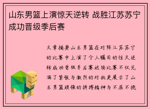 山东男篮上演惊天逆转 战胜江苏苏宁成功晋级季后赛