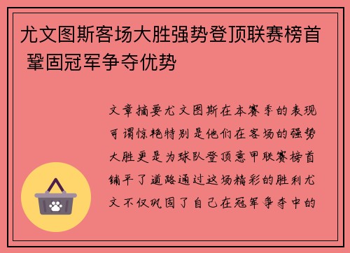 尤文图斯客场大胜强势登顶联赛榜首 鞏固冠军争夺优势