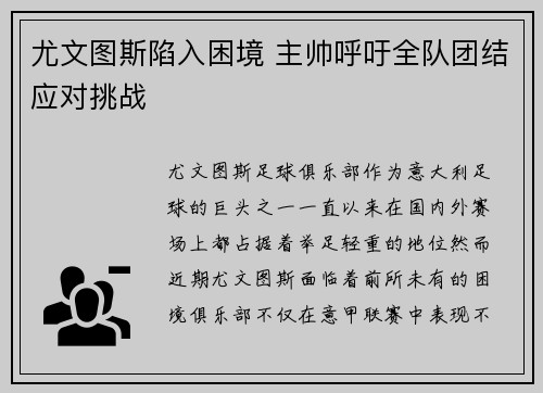 尤文图斯陷入困境 主帅呼吁全队团结应对挑战