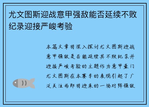 尤文图斯迎战意甲强敌能否延续不败纪录迎接严峻考验