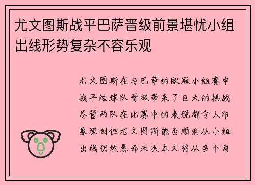 尤文图斯战平巴萨晋级前景堪忧小组出线形势复杂不容乐观