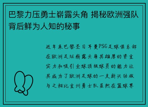 巴黎力压勇士崭露头角 揭秘欧洲强队背后鲜为人知的秘事