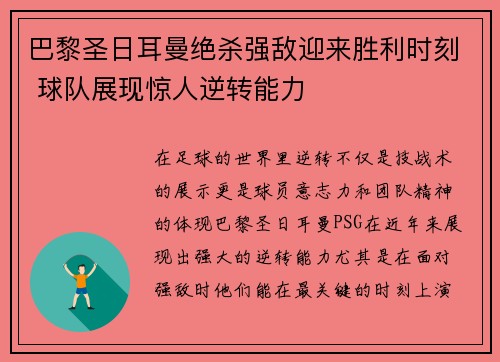 巴黎圣日耳曼绝杀强敌迎来胜利时刻 球队展现惊人逆转能力