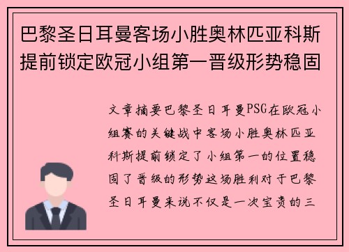 巴黎圣日耳曼客场小胜奥林匹亚科斯提前锁定欧冠小组第一晋级形势稳固
