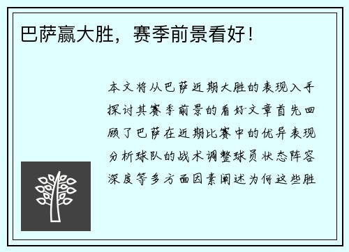巴萨赢大胜，赛季前景看好！