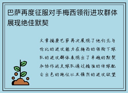 巴萨再度征服对手梅西领衔进攻群体展现绝佳默契