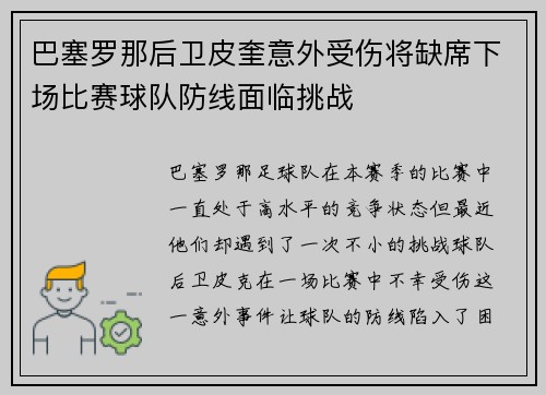 巴塞罗那后卫皮奎意外受伤将缺席下场比赛球队防线面临挑战
