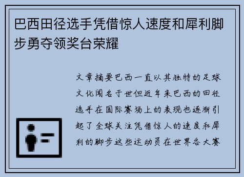 巴西田径选手凭借惊人速度和犀利脚步勇夺领奖台荣耀