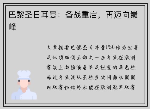 巴黎圣日耳曼：备战重启，再迈向巅峰