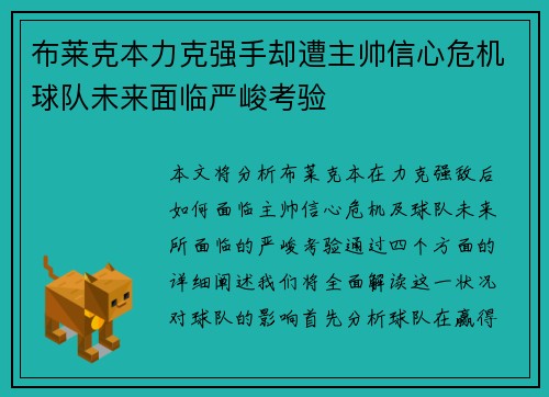 布莱克本力克强手却遭主帅信心危机球队未来面临严峻考验