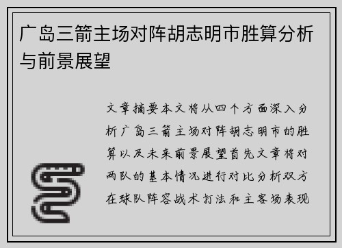 广岛三箭主场对阵胡志明市胜算分析与前景展望