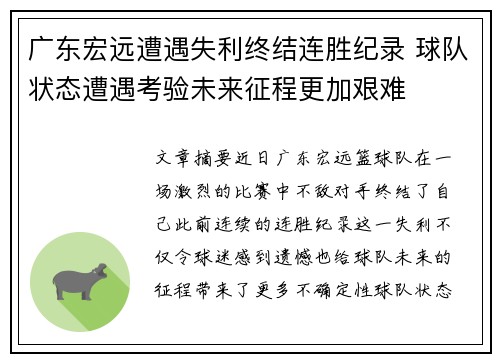 广东宏远遭遇失利终结连胜纪录 球队状态遭遇考验未来征程更加艰难