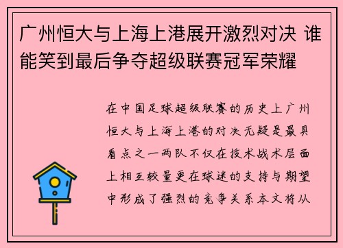 广州恒大与上海上港展开激烈对决 谁能笑到最后争夺超级联赛冠军荣耀