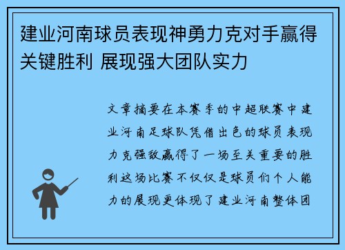 建业河南球员表现神勇力克对手赢得关键胜利 展现强大团队实力