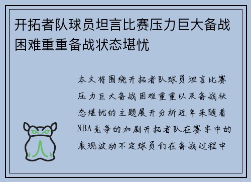 开拓者队球员坦言比赛压力巨大备战困难重重备战状态堪忧