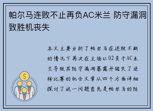 帕尔马连败不止再负AC米兰 防守漏洞致胜机丧失