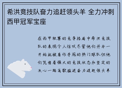 希洪竞技队奋力追赶领头羊 全力冲刺西甲冠军宝座