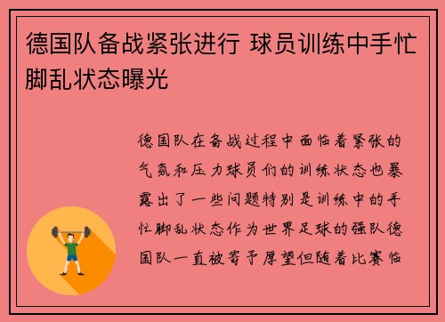 德国队备战紧张进行 球员训练中手忙脚乱状态曝光