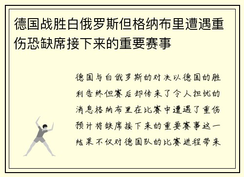 德国战胜白俄罗斯但格纳布里遭遇重伤恐缺席接下来的重要赛事
