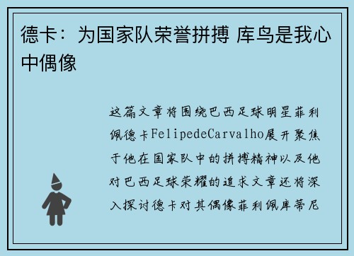 德卡：为国家队荣誉拼搏 库鸟是我心中偶像
