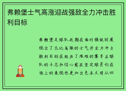 弗赖堡士气高涨迎战强敌全力冲击胜利目标