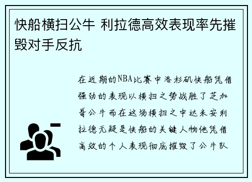 快船横扫公牛 利拉德高效表现率先摧毁对手反抗