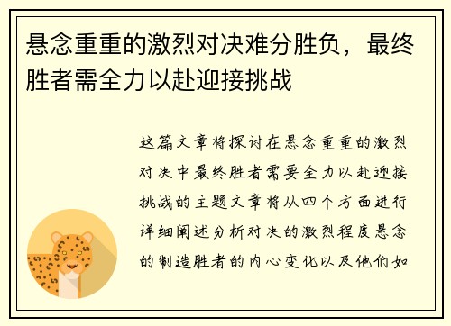 悬念重重的激烈对决难分胜负，最终胜者需全力以赴迎接挑战